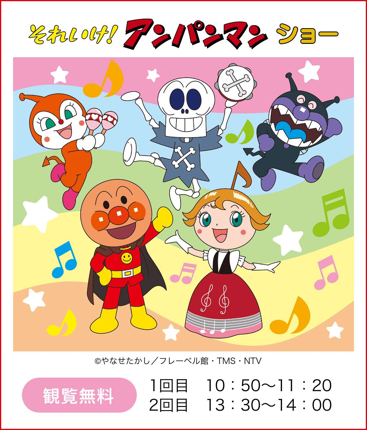 それいけ！アンパンマンショー
