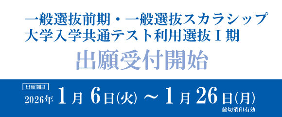 一般選抜前期