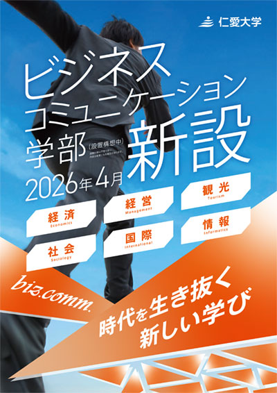 ビジネスコミュニケーション学部リーフレット