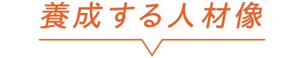 養成する人材像