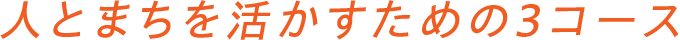 人とまちを活かすための3コース