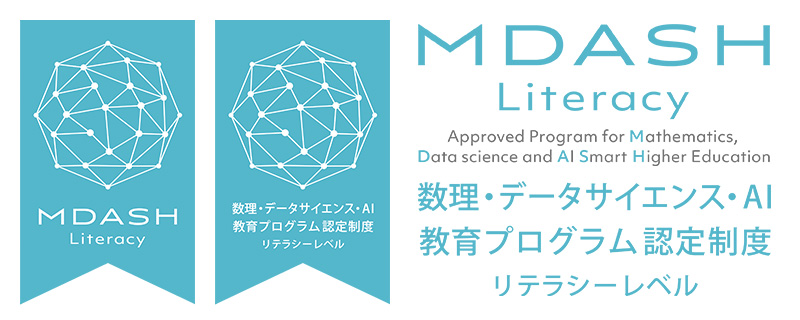 MDASH Literacy 数理・データサイエンス・AI教育プログラム認定制度 リテラシーレベル