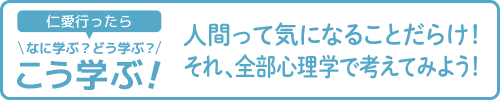 【仁愛行ったらなに学ぶ?どう学ぶ?こう学ぶ!】人間って気になることだらけ!それ、全部心理学で考えてみよう!