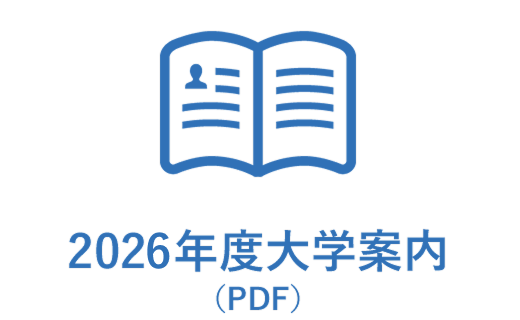 2026年度大学案内（PDF）
