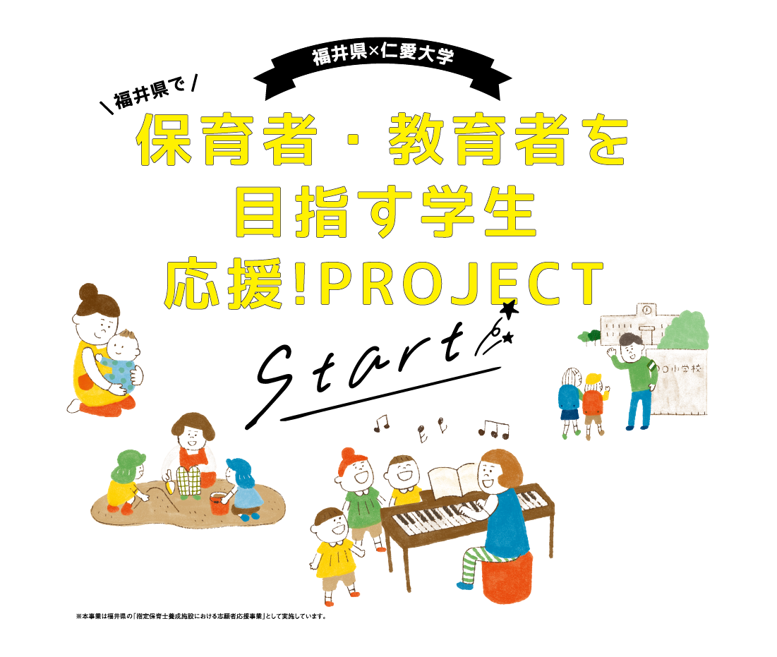 福井県で保育者を目指す学生応援！PROJECT