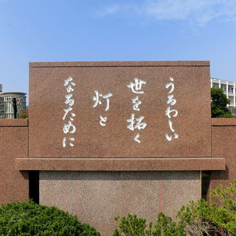 仁愛大学 正門碑写真