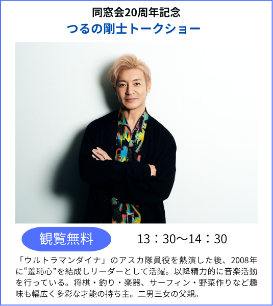 つるの剛士トークショー