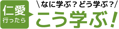 仁愛行ったら なに学ぶ？どう学ぶ？こう学ぶ！