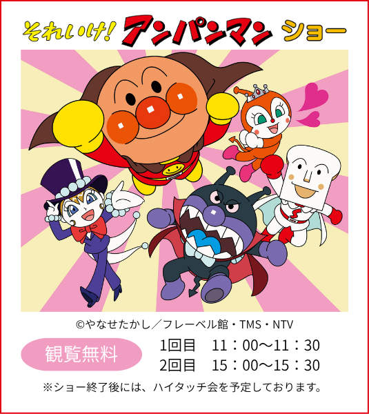 それいけ！アンパンマンショー