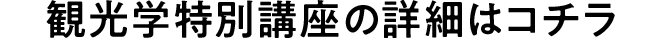 観光学特別講座への申し込みはコチラ